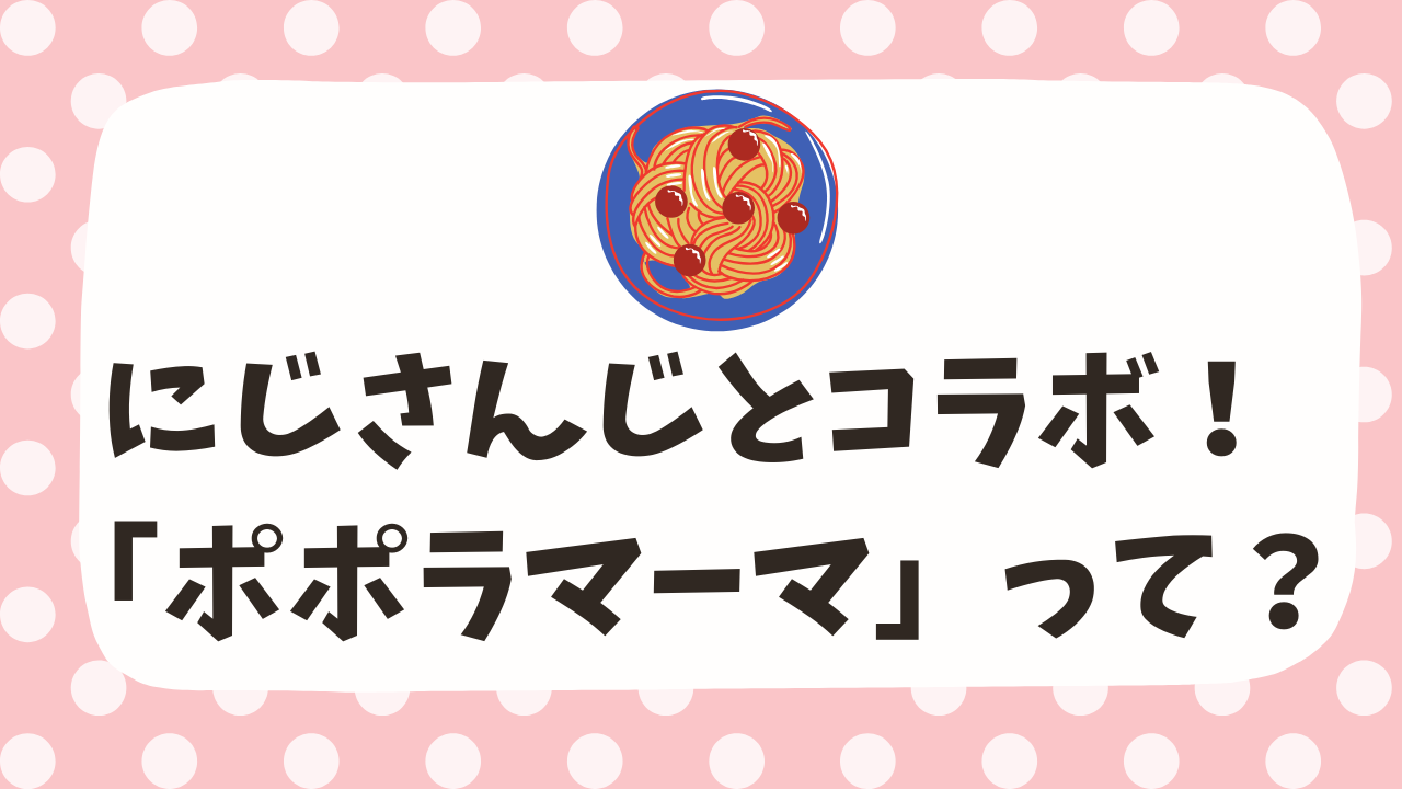 にじさんじコラボで話題！「ポポラマーマ」ってどんなお店？